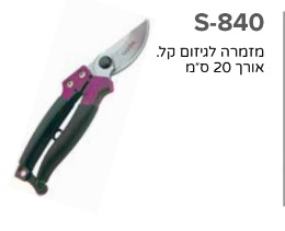 מזמרה לגיזום